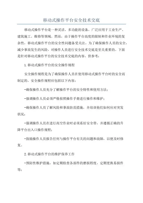 移动式操作平台安全技术交底