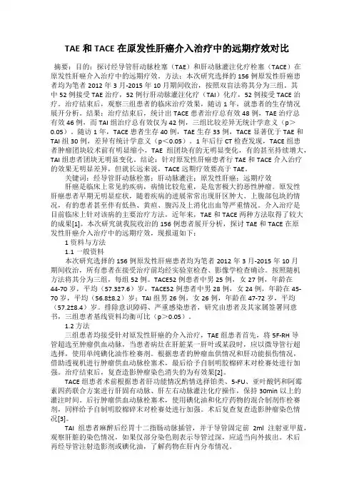 TAE和TACE在原发性肝癌介入治疗中的远期疗效对比