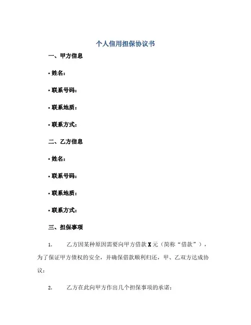个人信用担保标准协议书
