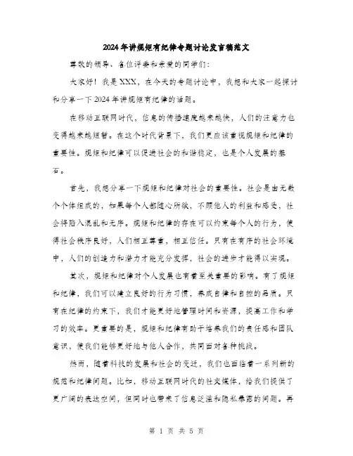 2024年讲规矩有纪律专题讨论发言稿范文（2篇）