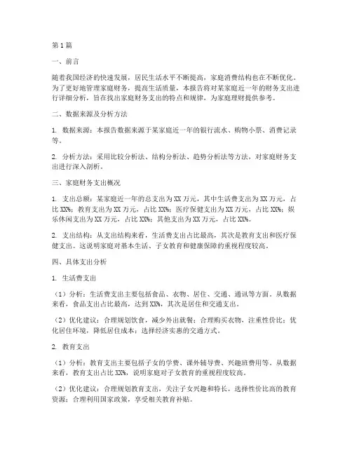 家庭财务支出分析报告(3篇)