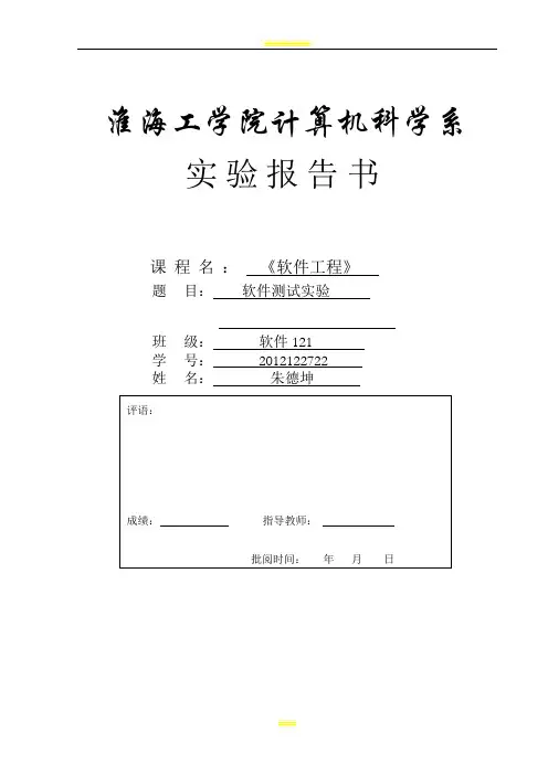 软件工程测试实验