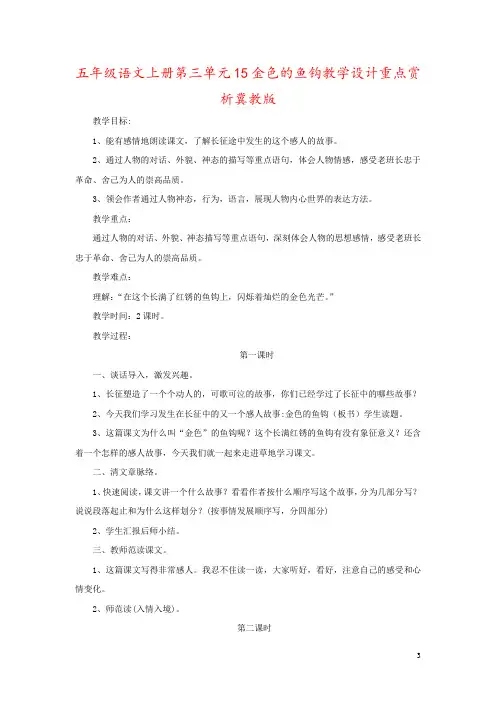 五年级语文上册第三单元15金色的鱼钩教学设计重点赏析冀教版