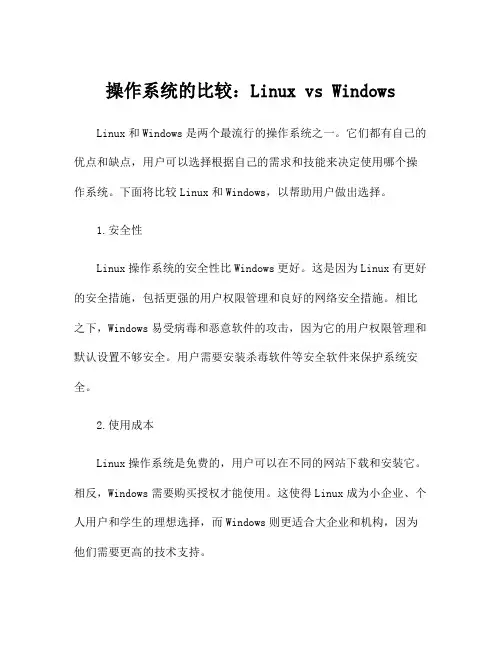 操作系统的比较：Linux vs Windows