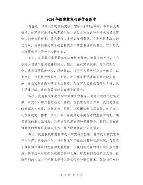 2024年抗震救灾心得体会范本(3篇)