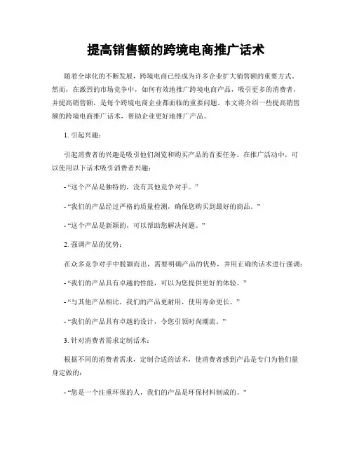 提高销售额的跨境电商推广话术