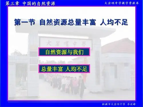 八年级地理上册第三章《中国的自然资源》第一节《自然资源的总量丰富人均不足》