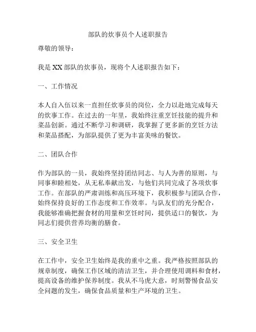 部队的炊事员个人述职报告