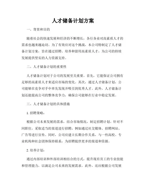 人才储备计划方案