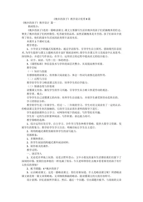 《槐乡的孩子》教学设计优秀9篇