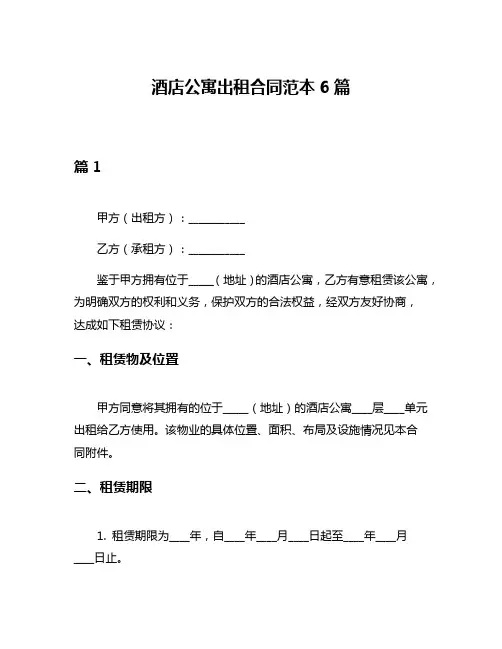 酒店公寓出租合同范本6篇