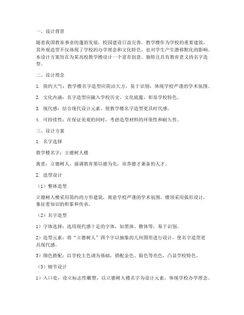 教学楼名字造型设计方案