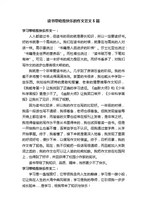 读书带给我快乐的作文范文5篇