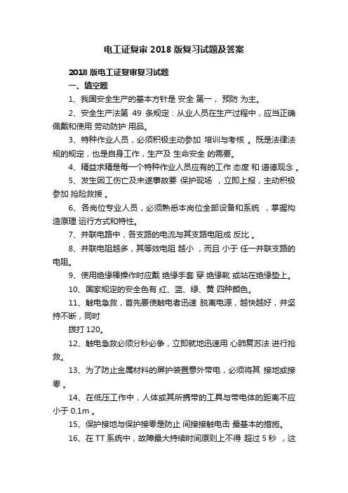 电工证复审2018版复习试题及答案