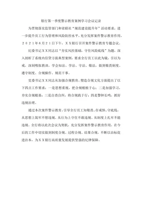 银行第一季度警示教育案例学习会议记录