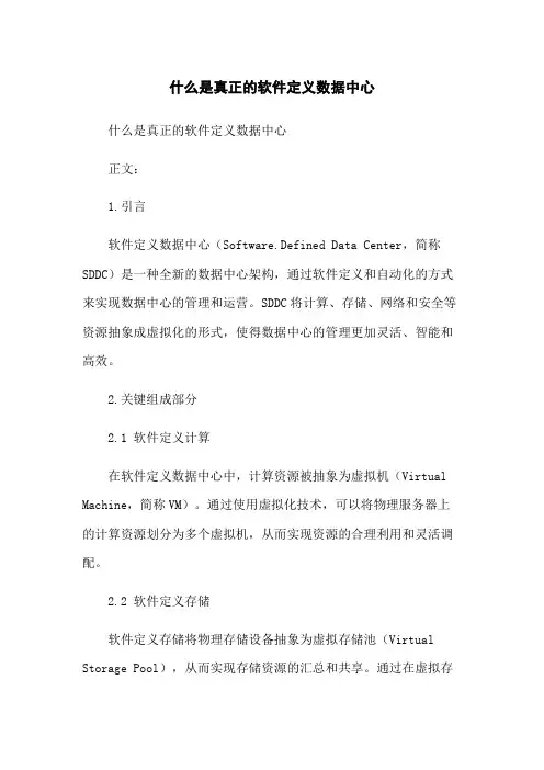 什么是真正的软件定义数据中心