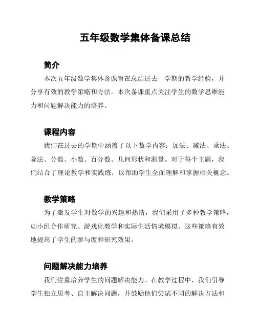 五年级数学集体备课总结