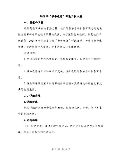 2024年“书香教师”评选工作方案(二篇)