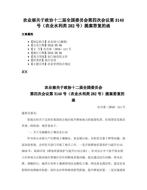 农业部关于政协十二届全国委员会第四次会议第3140号（农业水利类282号）提案答复的函