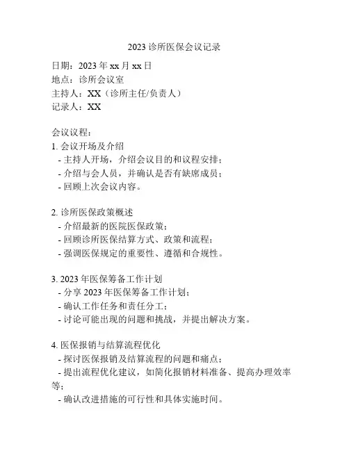 2023诊所医保会议记录
