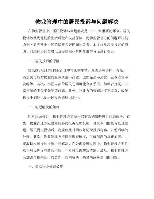 物业管理中的居民投诉与问题解决