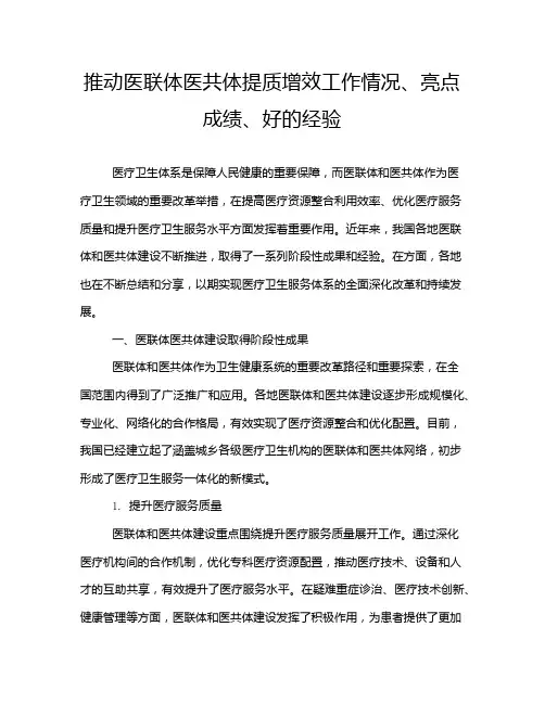 推动医联体医共体提质增效工作情况、亮点成绩、好的经验