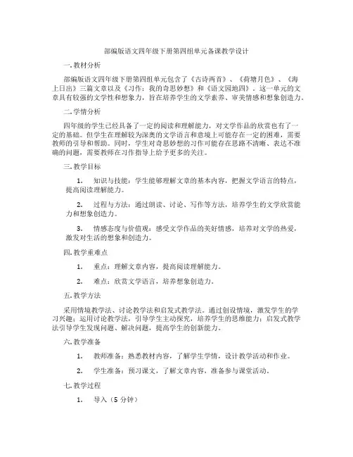 部编版语文四年级下册第四组单元备课教学设计
