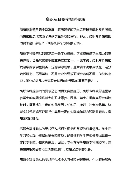 高职专科提前批的要求