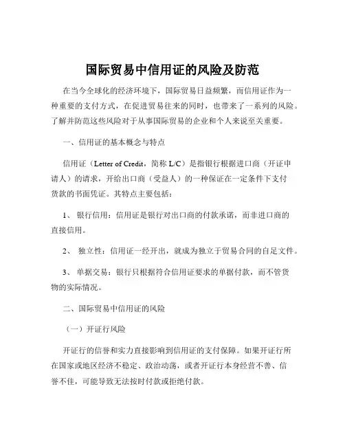 国际贸易中信用证的风险及防范