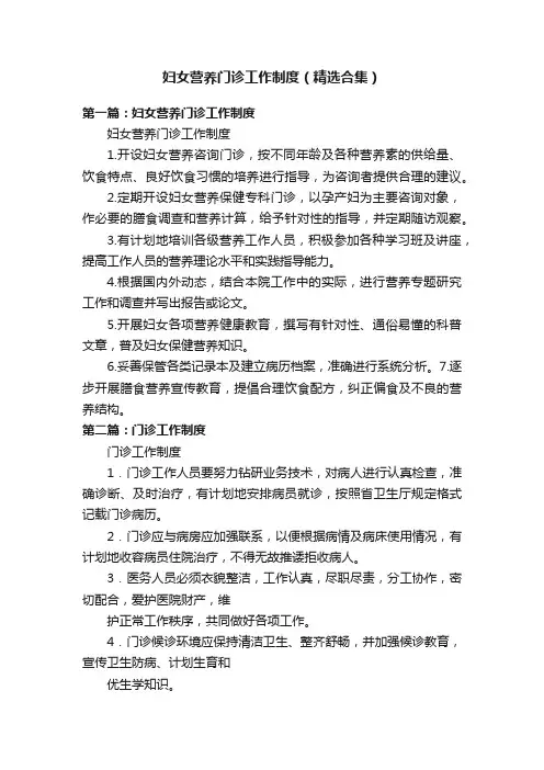 妇女营养门诊工作制度（精选合集）
