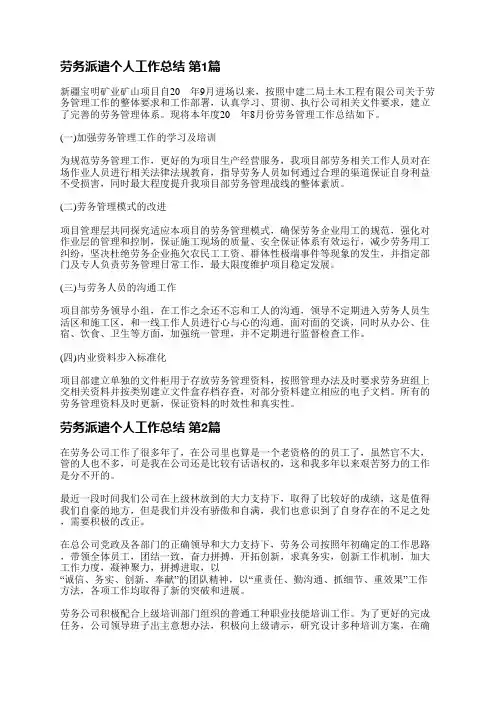 劳务派遣个人工作总结(必备8篇)