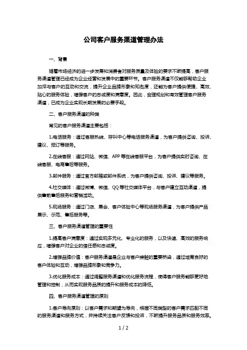 公司客户服务渠道管理办法