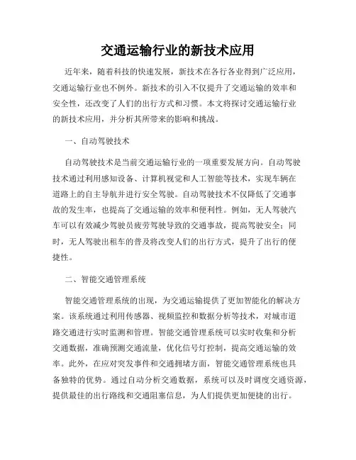 交通运输行业的新技术应用