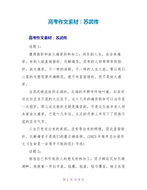 高考作文素材：苏武传