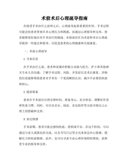 术前术后心理疏导指南