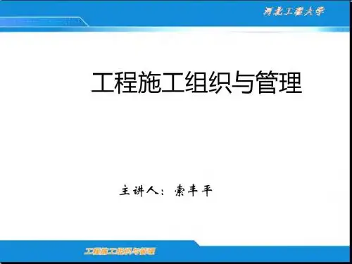 [建筑]施工组织管理-精选文档