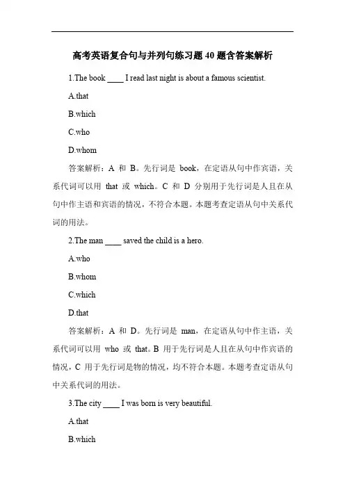 高考英语复合句与并列句练习题40题含答案解析