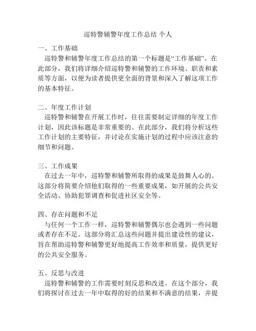 巡特警辅警年度工作总结 个人
