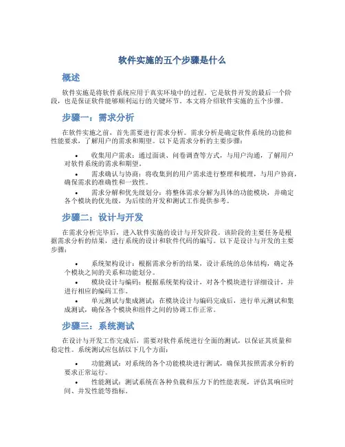 软件实施的五个步骤是什么