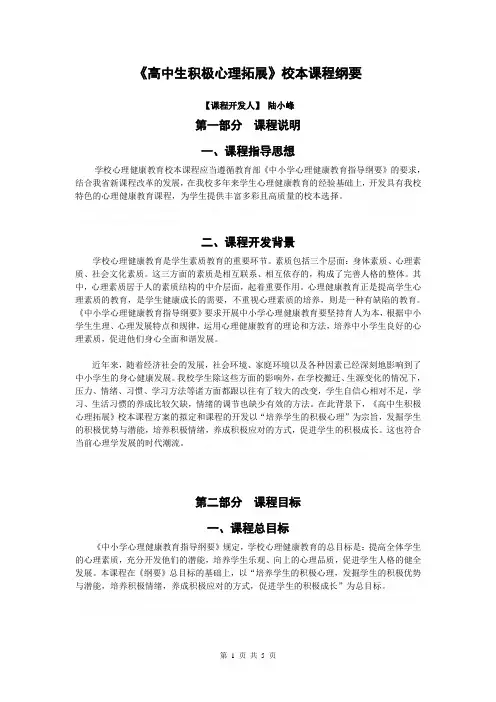 《高中生积极心理拓展》校本课程纲要
