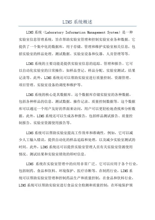 LIMS系统概述