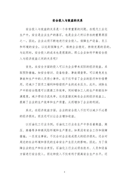 安全投入与效益的关系
