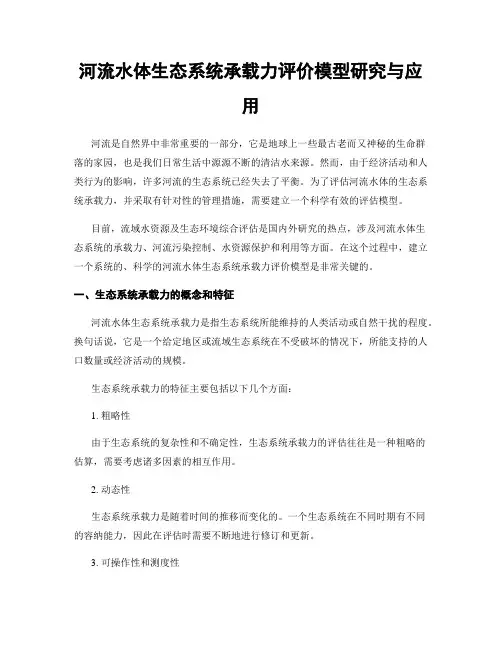 河流水体生态系统承载力评价模型研究与应用