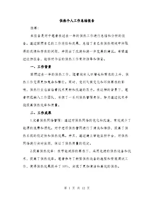 供热个人工作总结报告(五篇)