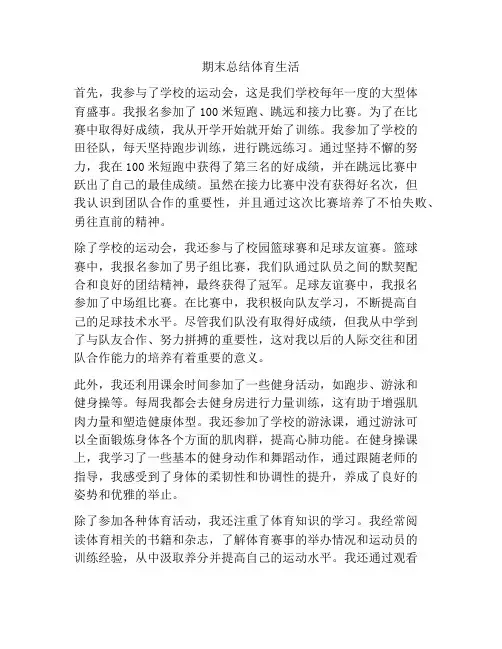 期末总结体育生活
