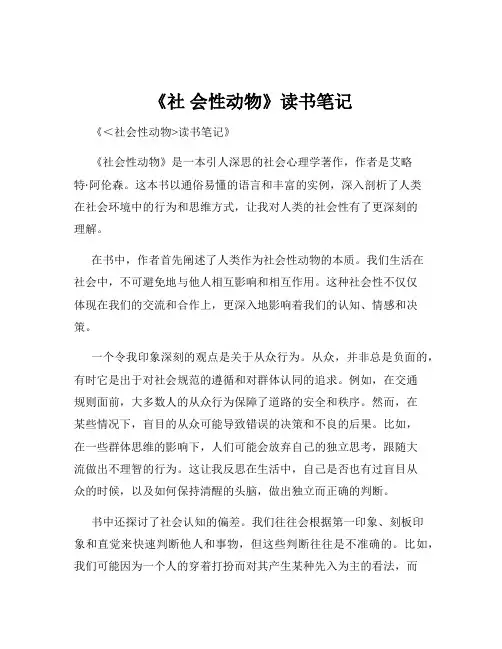 《社 会性动物》读书笔记