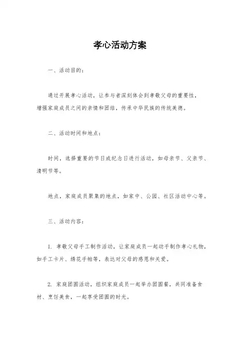 孝心活动方案