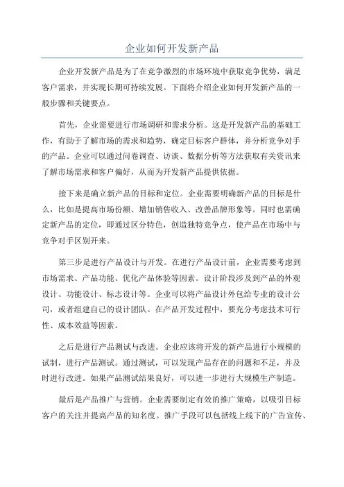 企业如何开发新产品