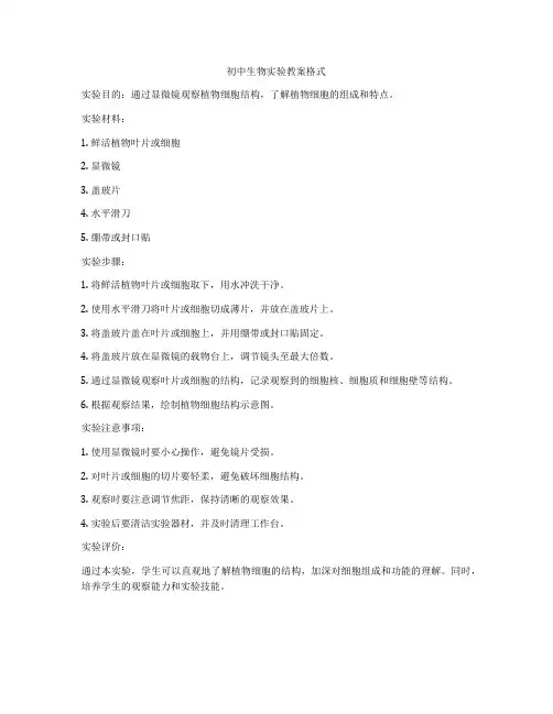 初中生物实验教案格式