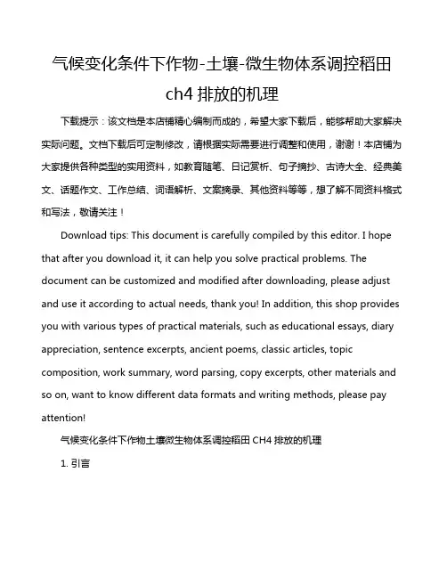 气候变化条件下作物-土壤-微生物体系调控稻田ch4排放的机理